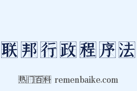联邦行政程序法是什么意思的图片